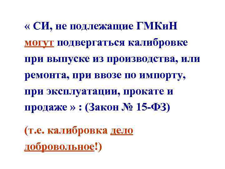  « СИ, не подлежащие ГМКи. Н могут подвергаться калибровке при выпуске из производства,