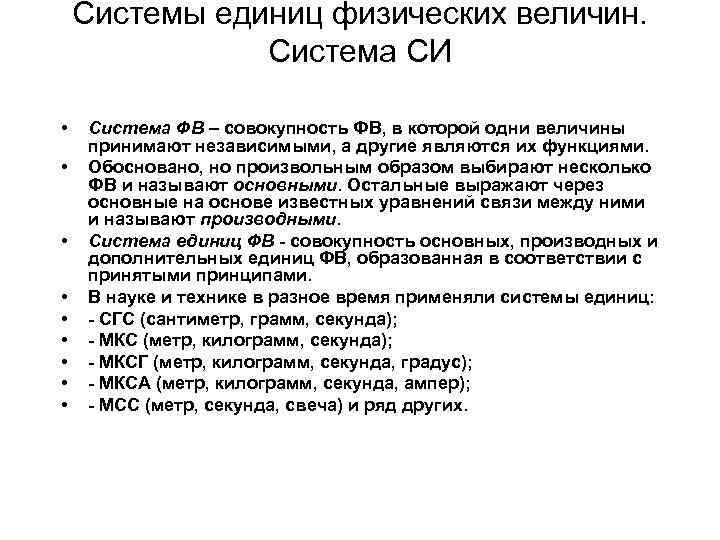 Системы единиц физических величин. Система СИ • • • Система ФВ – совокупность ФВ,