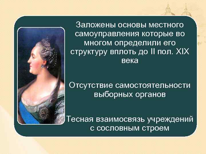 Заложены основы местного самоуправления которые во многом определили его структуру вплоть до II пол.