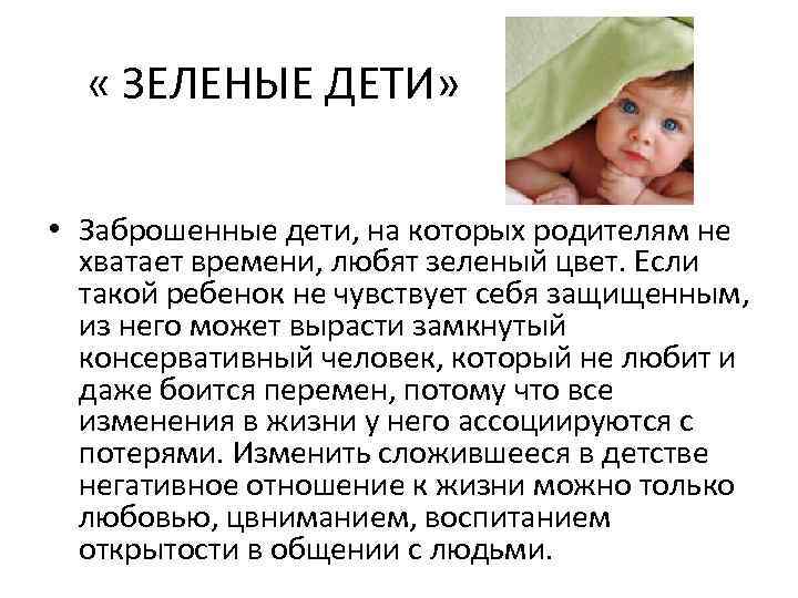  « ЗЕЛЕНЫЕ ДЕТИ» • Заброшенные дети, на которых родителям не хватает времени, любят