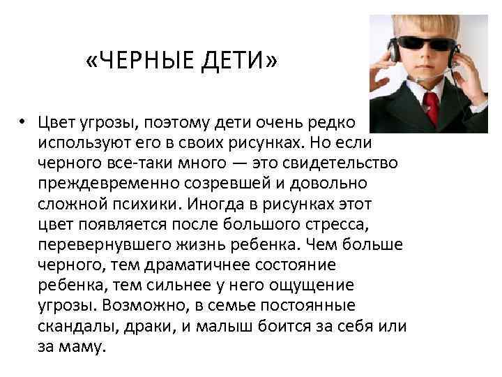  «ЧЕРНЫЕ ДЕТИ» • Цвет угрозы, поэтому дети очень редко используют его в своих