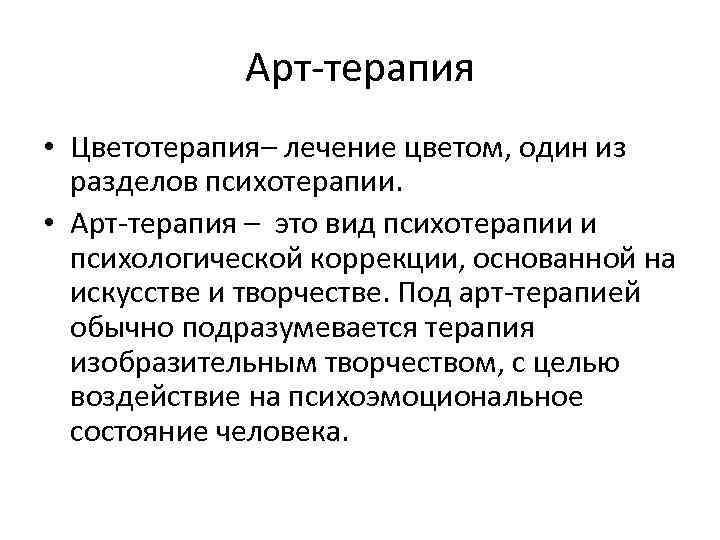 Арт терапия • Цветотерапия– лечение цветом, один из разделов психотерапии. • Арт терапия –