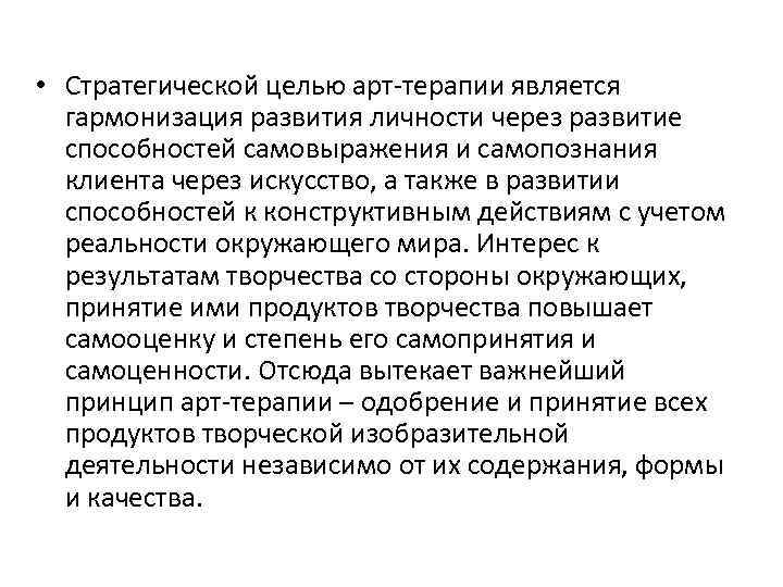  • Стратегической целью арт терапии является гармонизация развития личности через развитие способностей самовыражения