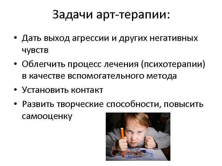 Задачи арт терапии: • Дать выход агрессии и других негативных чувств • Облегчить процесс