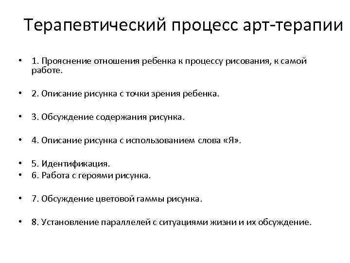 Терапевтический процесс арт терапии • 1. Прояснение отношения ребенка к процессу рисования, к самой