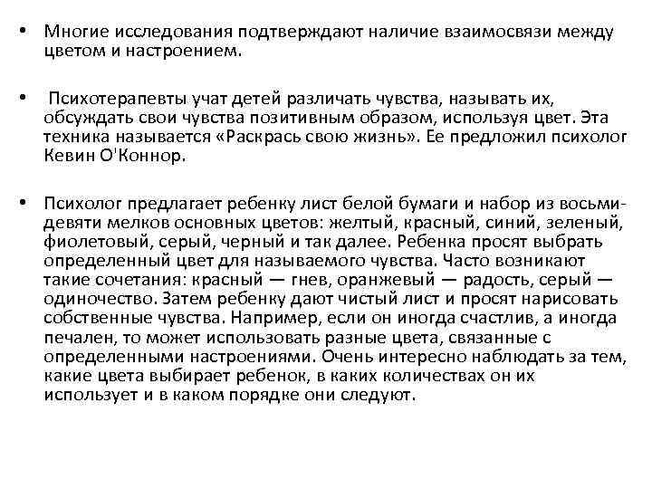  • Многие исследования подтверждают наличие взаимосвязи между цветом и настроением. • Психотерапевты учат