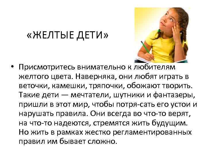  «ЖЕЛТЫЕ ДЕТИ» • Присмотритесь внимательно к любителям желтого цвета. Наверняка, они любят играть