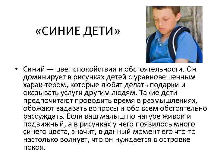  «СИНИЕ ДЕТИ» • Синий — цвет спокойствия и обстоятельности. Он доминирует в рисунках