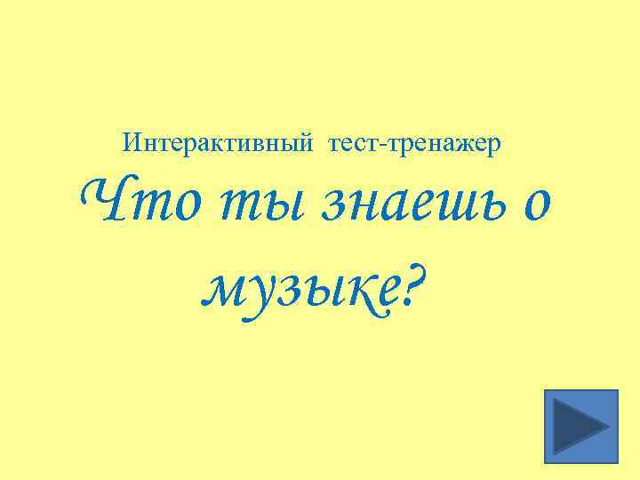 Интерактивный тест-тренажер Что ты знаешь о музыке? 