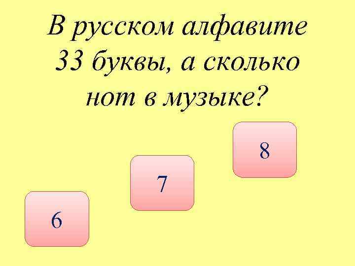 В русском алфавите 33 буквы, а сколько нот в музыке? 8 7 6 