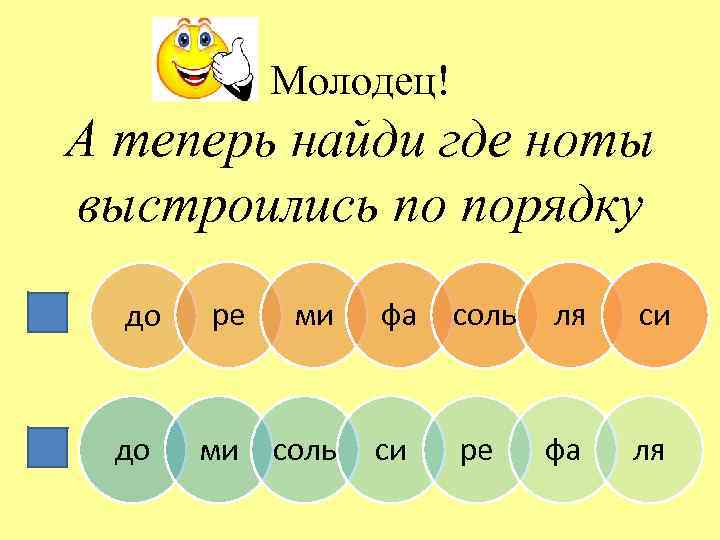 Молодец! А теперь найди где ноты выстроились по порядку до до ре ми фа