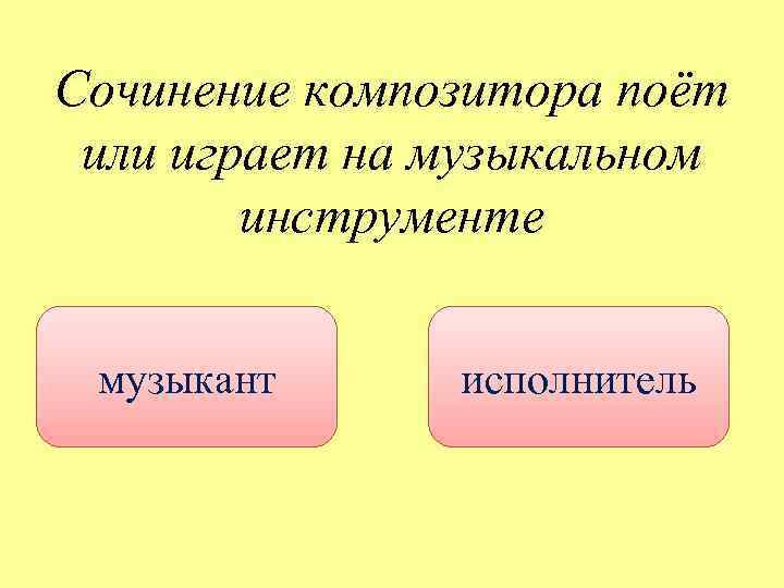 Сочинение композитора поёт или играет на музыкальном инструменте музыкант исполнитель 