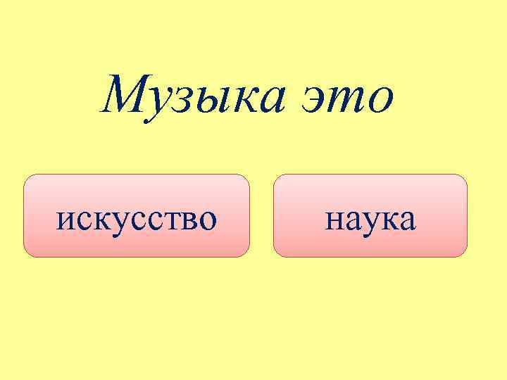 Музыка это искусство наука 
