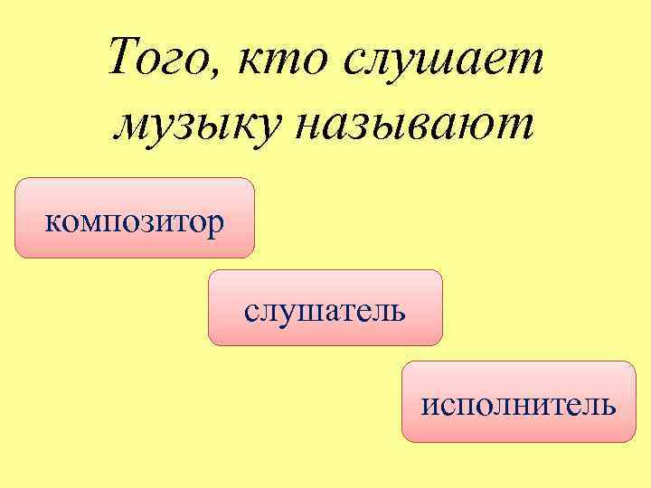 Композитор исполнитель слушатель композиторы детям. Композитор исполнитель слушатель презентация. Кто такой слушатель в Музыке. Исполнитель-слушатель конспект. Композитор исполнитель слушатель 5 класс.