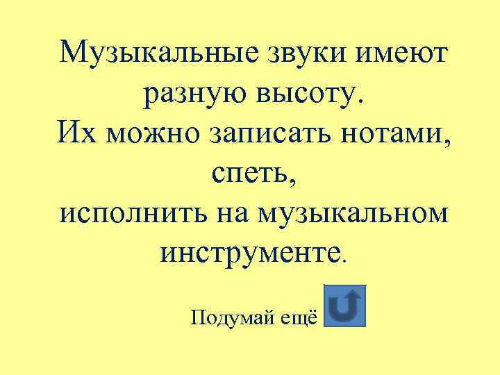 Музыкальные звуки имеют разную высоту. Их можно записать нотами, спеть, исполнить на музыкальном инструменте.