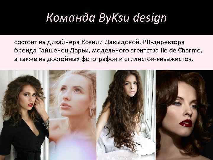 Команда By. Ksu design состоит из дизайнера Ксении Давыдовой, PR-директора бренда Гайшенец Дарьи, модельного