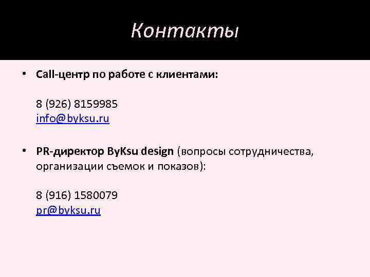 Контакты • Call-центр по работе с клиентами: 8 (926) 8159985 info@byksu. ru • PR-директор