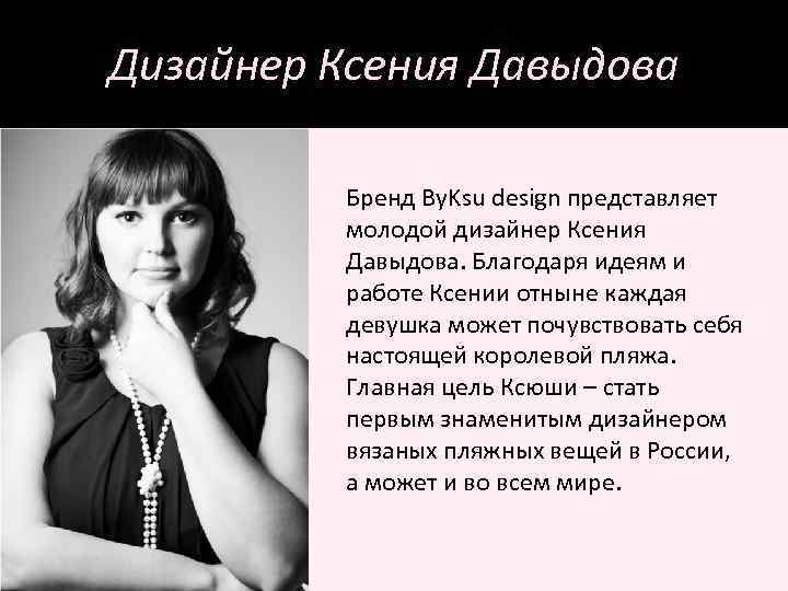 Дизайнер Ксения Давыдова Бренд By. Ksu design представляет молодой дизайнер Ксения Давыдова. Благодаря идеям