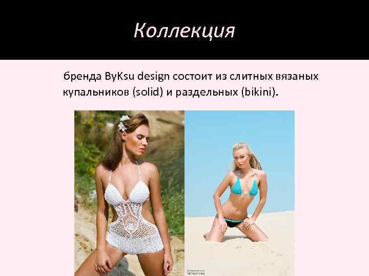 Коллекция бренда By. Ksu design состоит из слитных вязаных купальников (solid) и раздельных (bikini).
