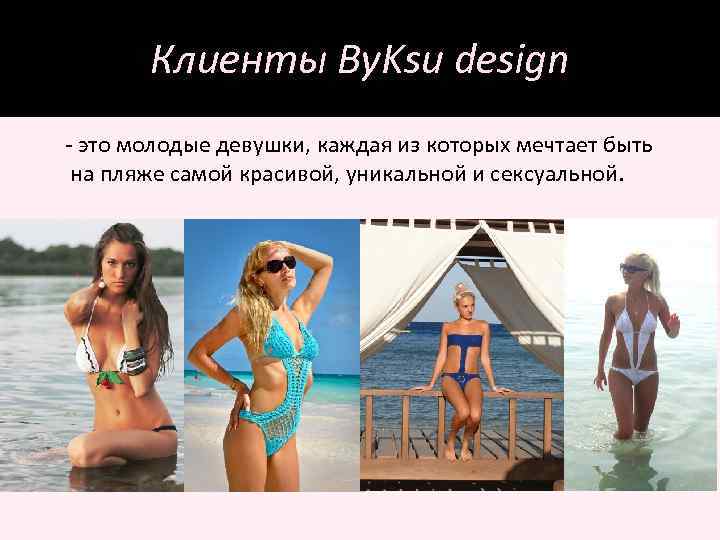 Клиенты By. Ksu design - это молодые девушки, каждая из которых мечтает быть на