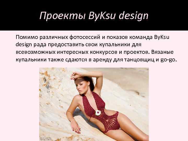 Проекты By. Ksu design Помимо различных фотосессий и показов команда By. Ksu design рада