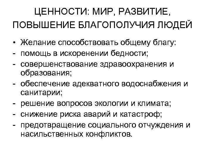 ЦЕННОСТИ: МИР, РАЗВИТИЕ, ПОВЫШЕНИЕ БЛАГОПОЛУЧИЯ ЛЮДЕЙ • Желание способствовать общему благу: - помощь в