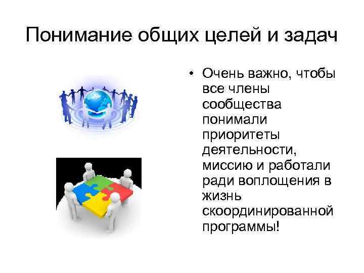 Понимание общих целей и задач • Очень важно, чтобы все члены сообщества понимали приоритеты