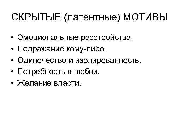 СКРЫТЫЕ (латентные) МОТИВЫ • • • Эмоциональные расстройства. Подражание кому-либо. Одиночество и изолированность. Потребность