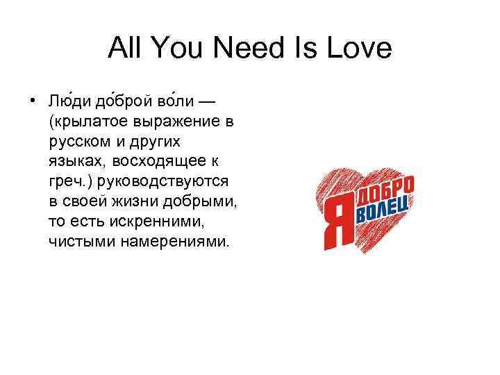All You Need Is Love • Лю ди до брой во ли — (крылатoe