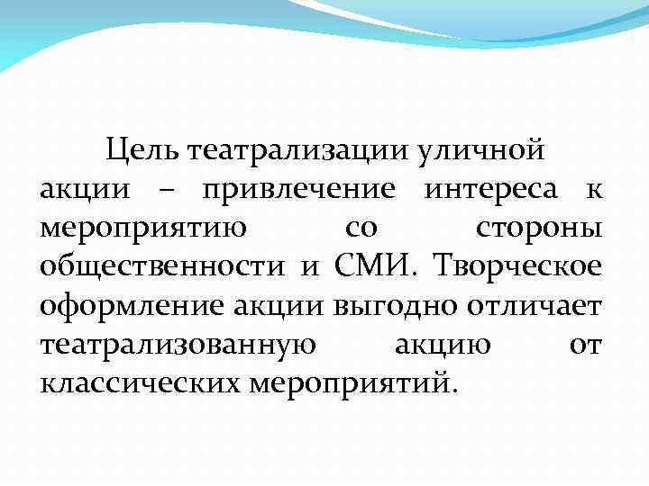Цель театрализации уличной акции – привлечение интереса к мероприятию со стороны общественности и СМИ.