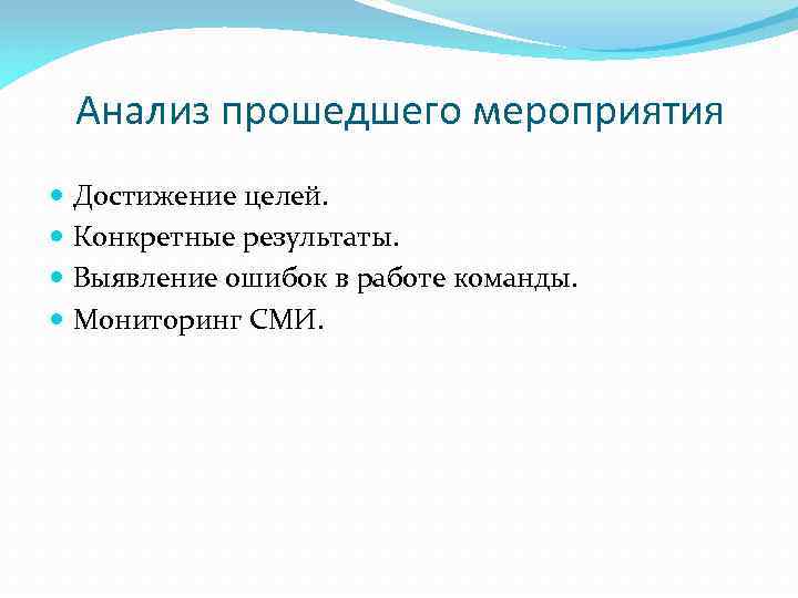 Проходить анализ. Анализ проведенного мероприятия цель. Мероприятия для достижения целей. Анализ прошедшего мероприятия пример. Цель мероприятие результат.