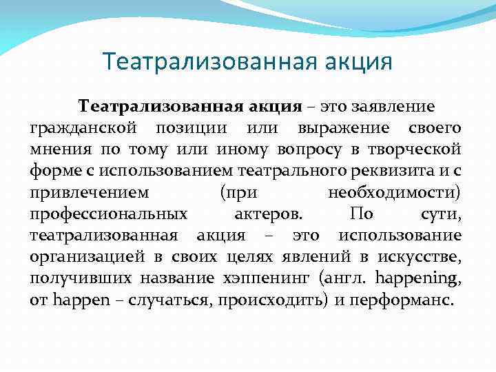 Театрализованная акция – это заявление гражданской позиции или выражение своего мнения по тому или