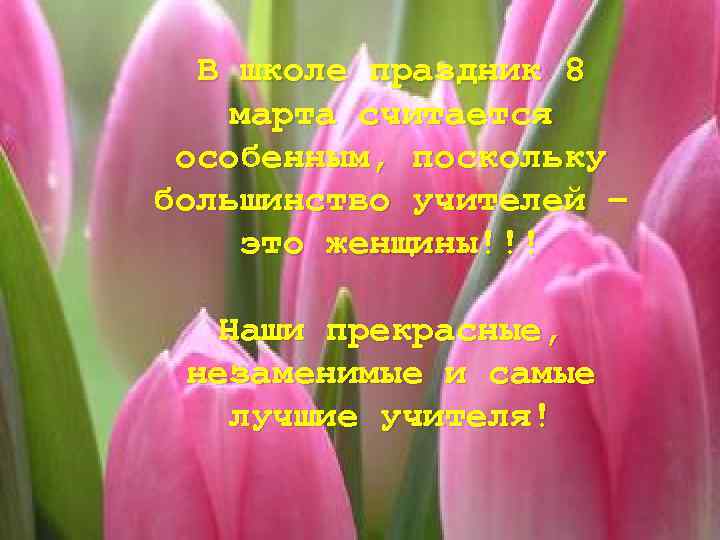 В школе праздник 8 марта считается особенным, поскольку большинство учителей – это женщины!!! Наши