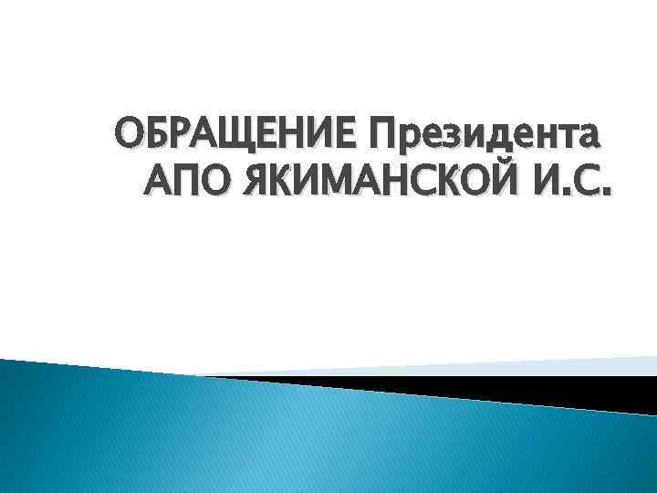 ОБРАЩЕНИЕ Президента АПО ЯКИМАНСКОЙ И. С. 