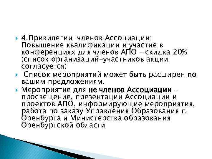  4. Привилегии членов Ассоциации: Повышение квалификации и участие в конференциях для членов АПО