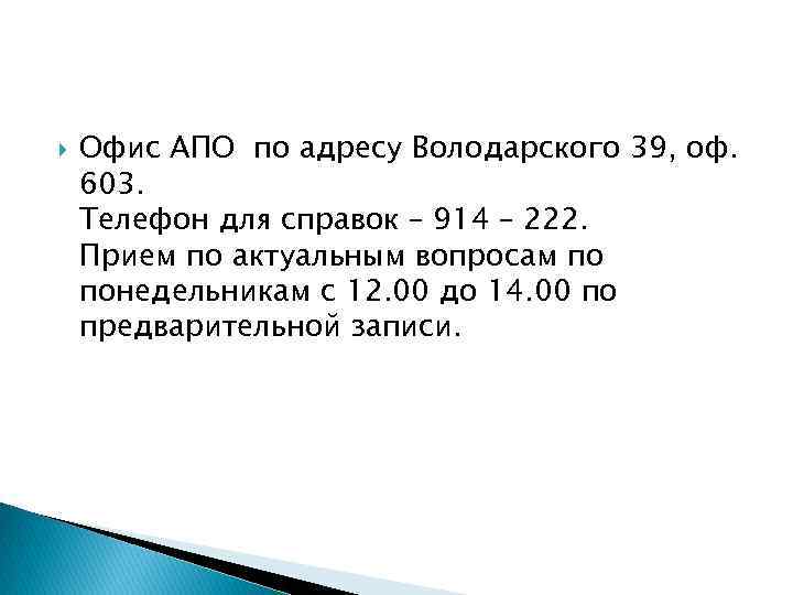  Офис АПО по адресу Володарского 39, оф. 603. Телефон для справок – 914