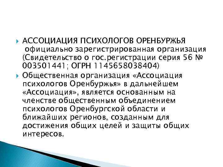  АССОЦИАЦИЯ ПСИХОЛОГОВ ОРЕНБУРЖЬЯ официально зарегистрированная организация (Свидетельство о гос. регистрации серия 56 №