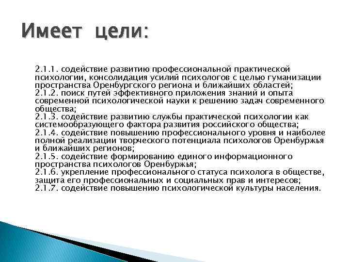 Имеет цели: 2. 1. 1. содействие развитию профессиональной практической психологии, консолидация усилий психологов с