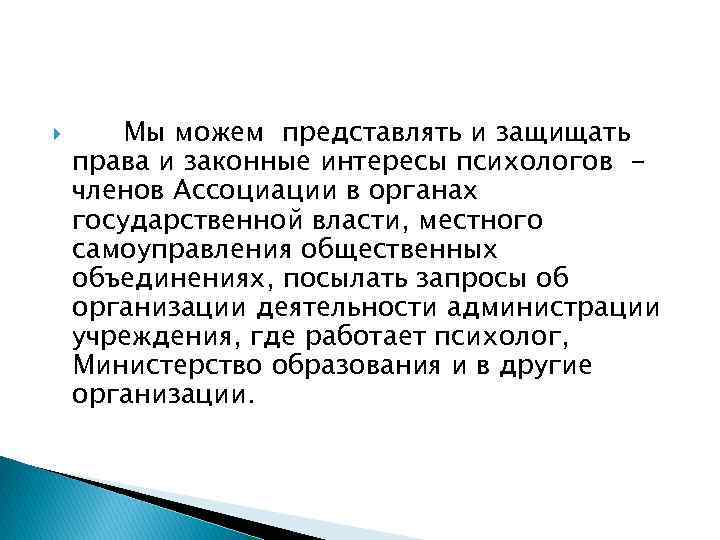  Мы можем представлять и защищать права и законные интересы психологов членов Ассоциации в