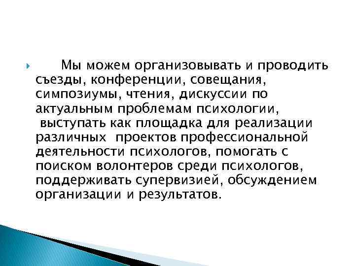  Мы можем организовывать и проводить съезды, конференции, совещания, симпозиумы, чтения, дискуссии по актуальным