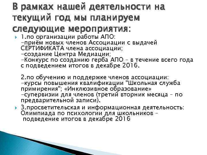 В рамках нашей деятельности на текущий год мы планируем следующие мероприятия: 1. по организации