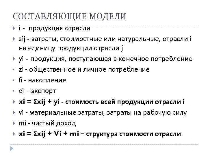 СОСТАВЛЯЮЩИЕ МОДЕЛИ • • • i - продукция отрасли aij - затраты, стоимостные или