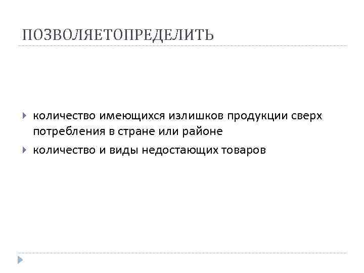 ПОЗВОЛЯЕТОПРЕДЕЛИТЬ количество имеющихся излишков продукции сверх потребления в стране или районе количество и виды