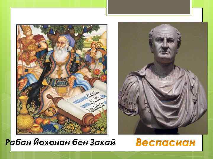 Рабан Йоханан бен Закай 