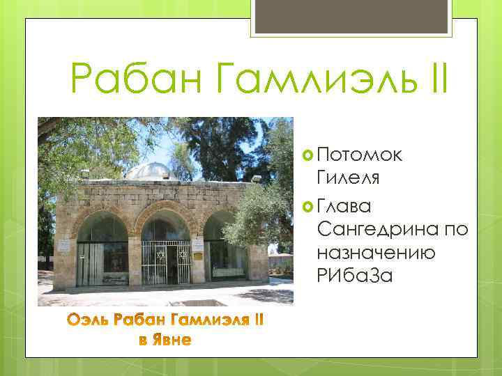 Рабан Гамлиэль II Потомок Гилеля Глава Сангедрина по назначению РИба. За 