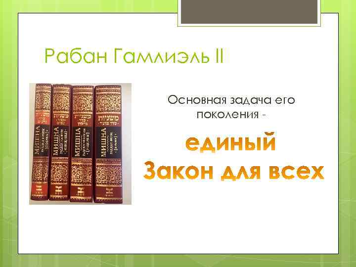 Рабан Гамлиэль II Основная задача его поколения - 