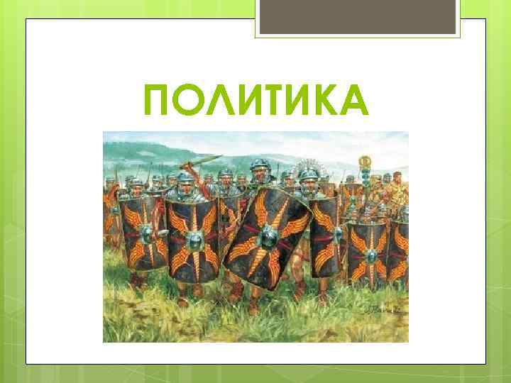 ПОЛИТИКА 