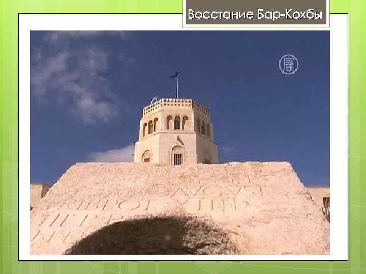 Восстание Бар-Кохбы 