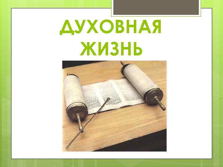 ДУХОВНАЯ ЖИЗНЬ 