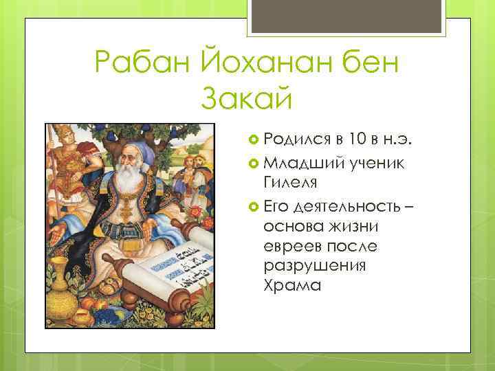 Рабан Йоханан бен Закай Родился в 10 в н. э. Младший ученик Гилеля Его